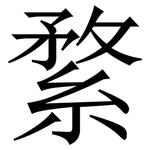 䋷: Serifenschrift (Songti/Mingti)