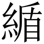 䋸: Serifenschrift (Songti/Mingti)