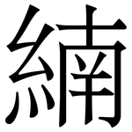 䋻: Serifenschrift (Songti/Mingti)