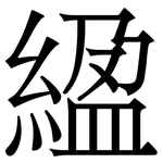 䋼: Serifenschrift (Songti/Mingti)