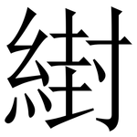 䋽: Serifenschrift (Songti/Mingti)