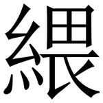䋿: Serifenschrift (Songti/Mingti)