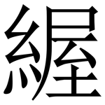 䌂: Serifenschrift (Songti/Mingti)