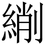䌃: Serifenschrift (Songti/Mingti)