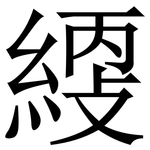 䌄: Serifenschrift (Songti/Mingti)