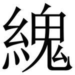 䌆: Serifenschrift (Songti/Mingti)
