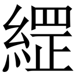 䌉: Serifenschrift (Songti/Mingti)