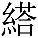 䌋: Serifenschrift (Songti/Mingti)