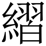 䌌: Serifenschrift (Songti/Mingti)