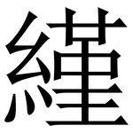 䌍: Serifenschrift (Songti/Mingti)
