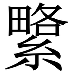 䌎: Serifenschrift (Songti/Mingti)