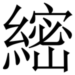 䌏: Serifenschrift (Songti/Mingti)