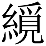 䌐: Serifenschrift (Songti/Mingti)