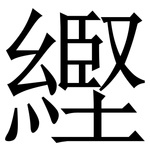 䌑: Serifenschrift (Songti/Mingti)