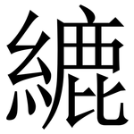 䌒: Serifenschrift (Songti/Mingti)