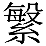 䌓: Serifenschrift (Songti/Mingti)