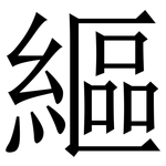 䌔: Serifenschrift (Songti/Mingti)