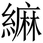 䌕: Serifenschrift (Songti/Mingti)