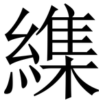 䌖: Serifenschrift (Songti/Mingti)