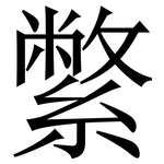 䌘: Serifenschrift (Songti/Mingti)