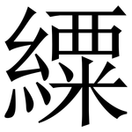 䌚: Serifenschrift (Songti/Mingti)