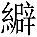 䌟: Serifenschrift (Songti/Mingti)