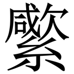䌠: Serifenschrift (Songti/Mingti)
