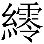 䌢: Serifenschrift (Songti/Mingti)