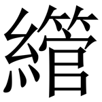 䌣: Serifenschrift (Songti/Mingti)