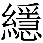 䌥: Serifenschrift (Songti/Mingti)