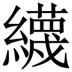䌩: Serifenschrift (Songti/Mingti)