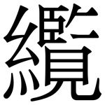䌫: Serifenschrift (Songti/Mingti)