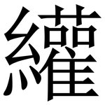 䌯: Serifenschrift (Songti/Mingti)