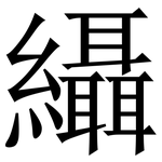 䌰: Serifenschrift (Songti/Mingti)
