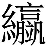 䌱: Serifenschrift (Songti/Mingti)