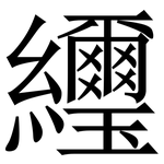 䌳: Serifenschrift (Songti/Mingti)