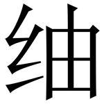 䌷: Serifenschrift (Songti/Mingti)