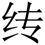 䌸: Serifenschrift (Songti/Mingti)