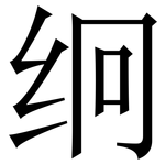 䌹: Serifenschrift (Songti/Mingti)