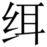 䌺: Serifenschrift (Songti/Mingti)