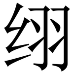 䌻: Serifenschrift (Songti/Mingti)