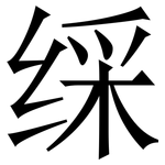 䌽: Serifenschrift (Songti/Mingti)