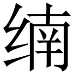 䌾: Serifenschrift (Songti/Mingti)