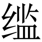䍀: Serifenschrift (Songti/Mingti)