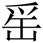 䍃: Serifenschrift (Songti/Mingti)