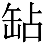 䍄: Serifenschrift (Songti/Mingti)