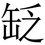 䍇: Serifenschrift (Songti/Mingti)