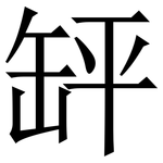 䍈: Serifenschrift (Songti/Mingti)