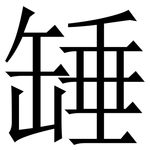 䍋: Serifenschrift (Songti/Mingti)