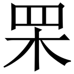 䍒: Serifenschrift (Songti/Mingti)